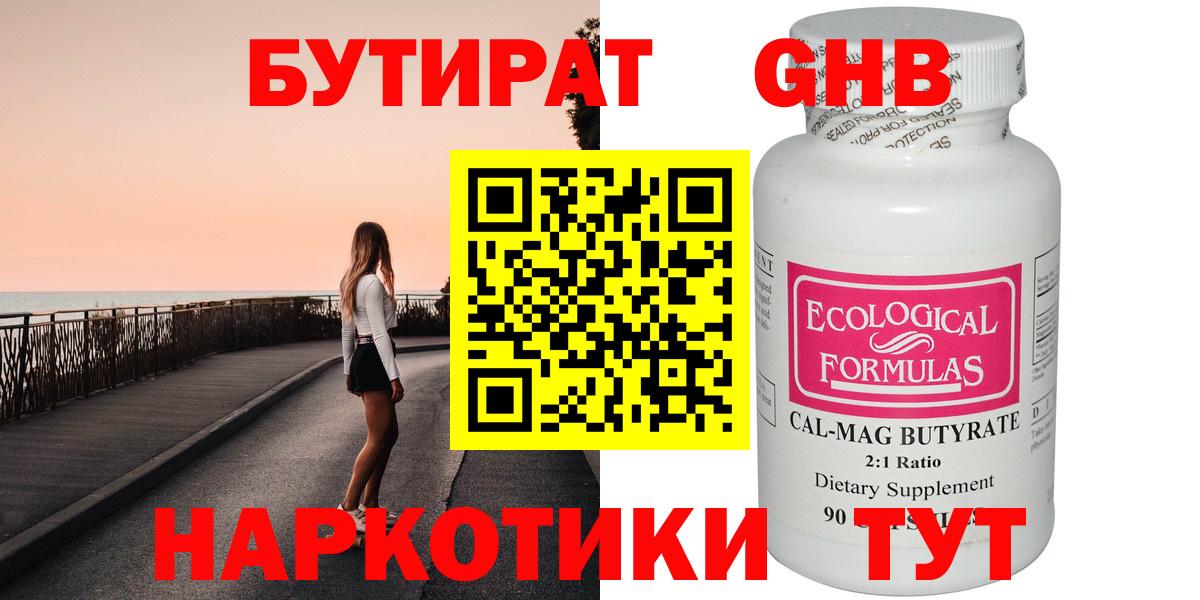 БУТИРАТ  Бутират бутандиол  Вход с VPN  Ишимбай 